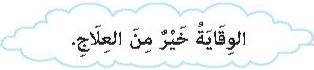 الوقاية خير من العلاج
